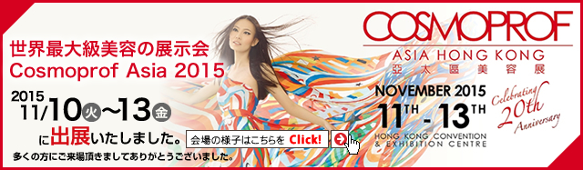 世界最大級美容の展示会Cosmoprof Asia 2015に出展致しました。