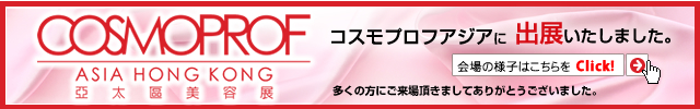 コスモプロフアジアに出展いたしました
