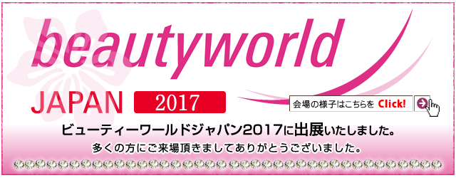 ビューティーワールドジャパン2017に出展いたしました。