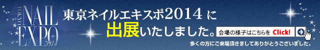 TOKYO東京ネイルエキスポ2014に出展いたしました
