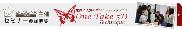 世界で人気のボリュームラッシュ!! One Take 5Dテクニックセミナー参加募集