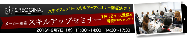 商材メーカーS.REGGINA主催 ボディジュエリースキルアップセミナーのご案内