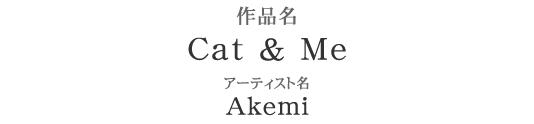 マイボディジュエリー部門 優勝　作品名：Cat & Me　アーティスト：Akemi