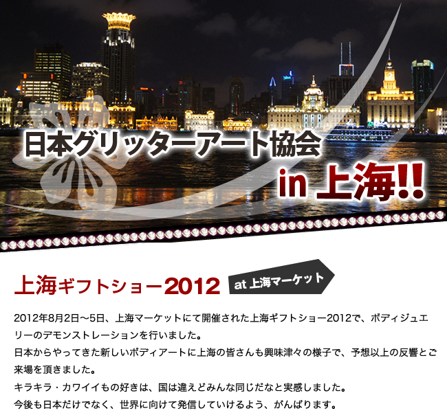 日本グリッターアート協会 in 上海ギフトショー2012