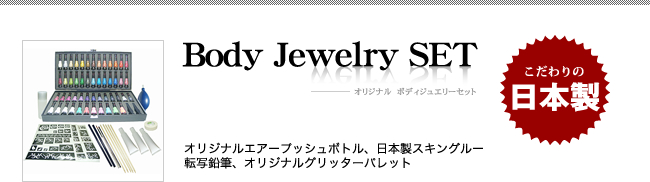Body Jewelry SET（オリジナル　ボディジュエリーセット）オリジナルエアープッシュボトル、日本製スキングルー転写鉛筆、オリジナルグリッターパレット