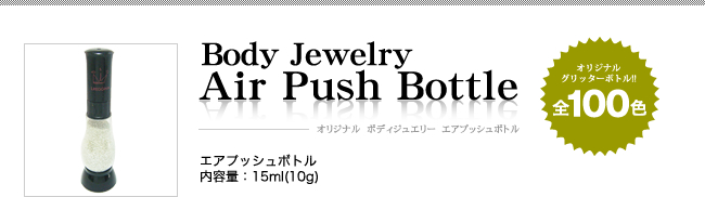 Body Jewelry Air Push Bottle（オリジナル　ボディジュエリー　エアプッシュボトル）内容量：15ml(10g)