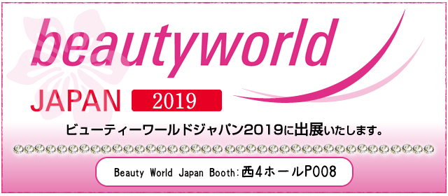 ビューティーワールドジャパン2019に出展いたします。